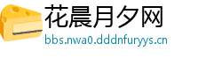 花晨月夕网